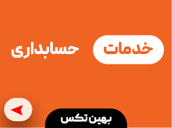 خدمات حسابداری بهین تکس