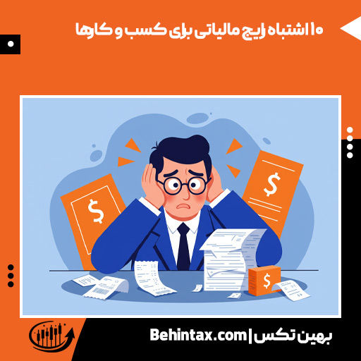 10 اشتباه رایج مالیاتی برای کسب و کارها