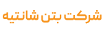 خدمات حسابداری 9 بتن شانتیه