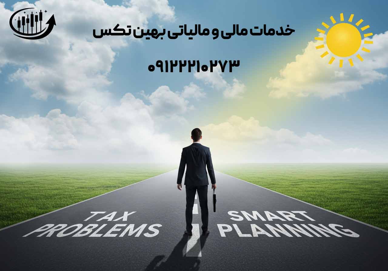 یک فرد تجاری ایستاده در یک دوراهی: یک مسیر مه‌آلود و با برچسب "مشکلات مالیاتی"، مسیر دیگر صاف و آفتابی با برچسب "برنامه‌ریزی هوشمند مالیاتی". تصویری امیدوارکننده و راهنما.