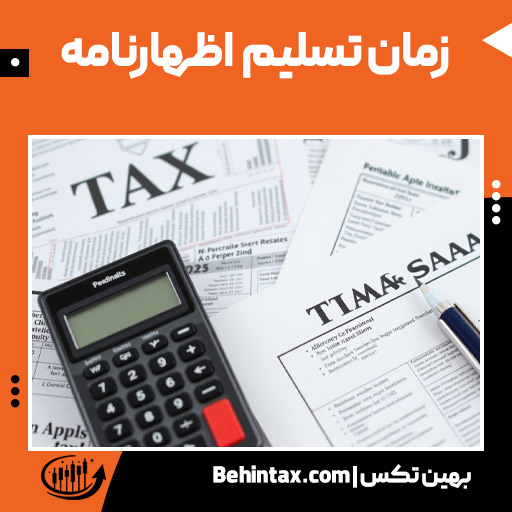 زمان تسلیم اظهارنامه کی هست؟