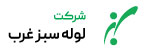 خدمات حسابداری 4 شرکت لوله سبز غرب