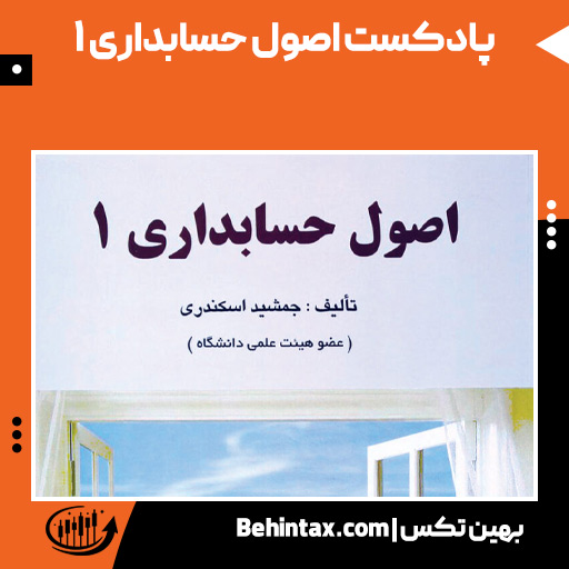 صفحه اصلی 25 اصول حسابداری 1