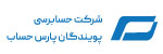 خدمات حسابداری 11 پویندگان پارس حساب
