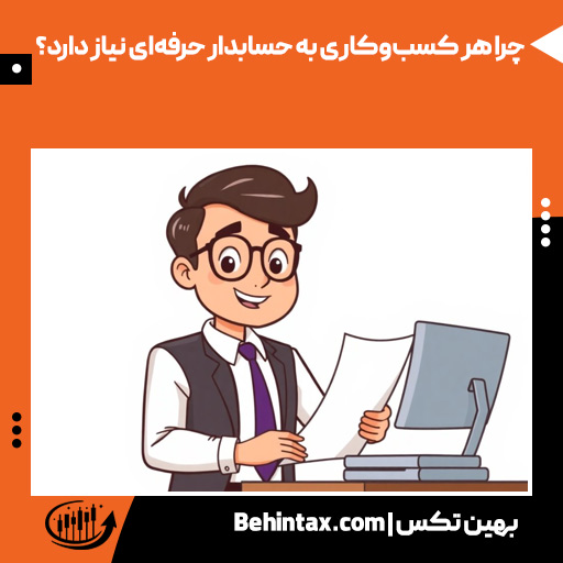 چرا هر کسب‌وکاری به حسابدار حرفه‌ای نیاز دارد؟