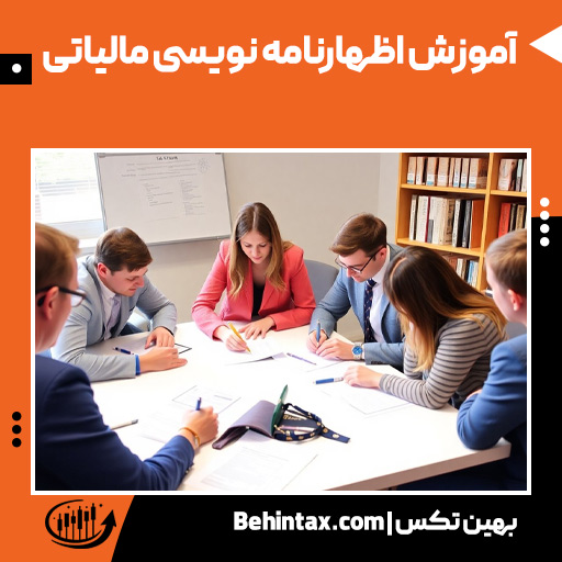 آموزش اظهارنامه نویسی مالیاتی