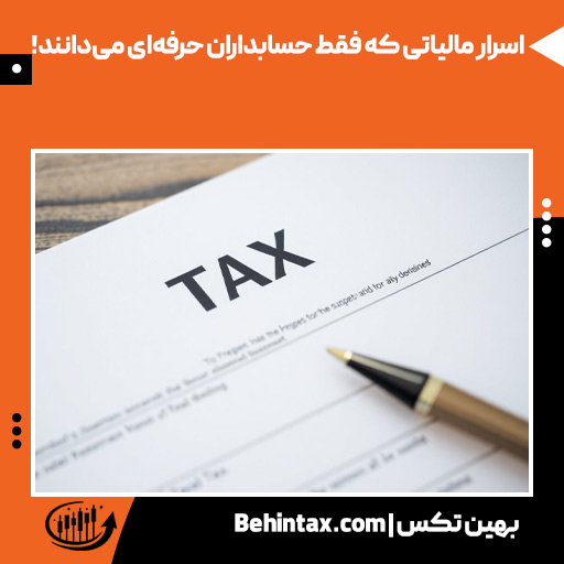 بنر با عنوان اسرار مالیاتی که فقط حسابداران حرفه‌ای می‌دانند!