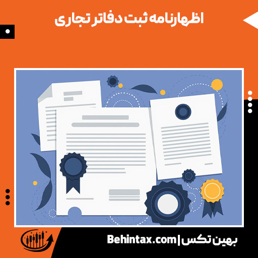 اظهارنامه ثبت دفاتر تجاری