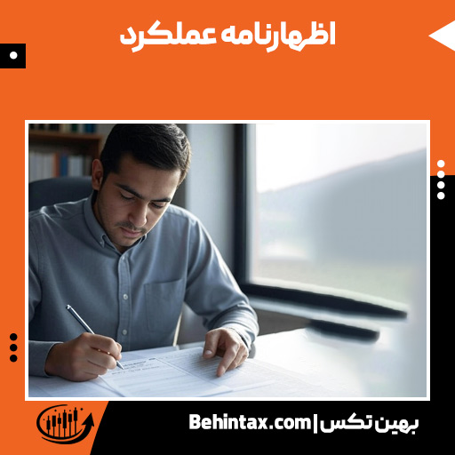 اظهارنامه عملکرد
