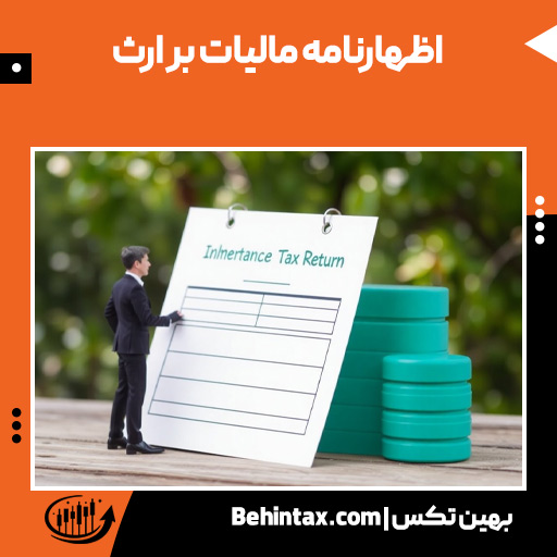 اظهارنامه مالیات بر ارث چیست