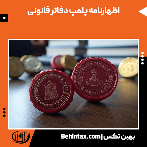 اظهارنامه پلمپ دفاتر قانونی