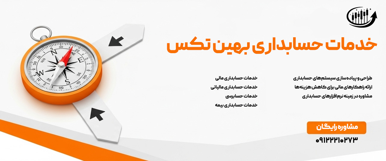 خدمات حسابداری 1 خدمات حسابداری شرکت حسابداری بهین تکس