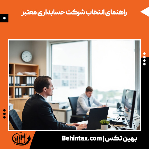 ویژگیهای یک شرکت حسابداری معتبر و قابل اعتماد 1 راهنمای انتخاب شرکت حسابداری معتبر