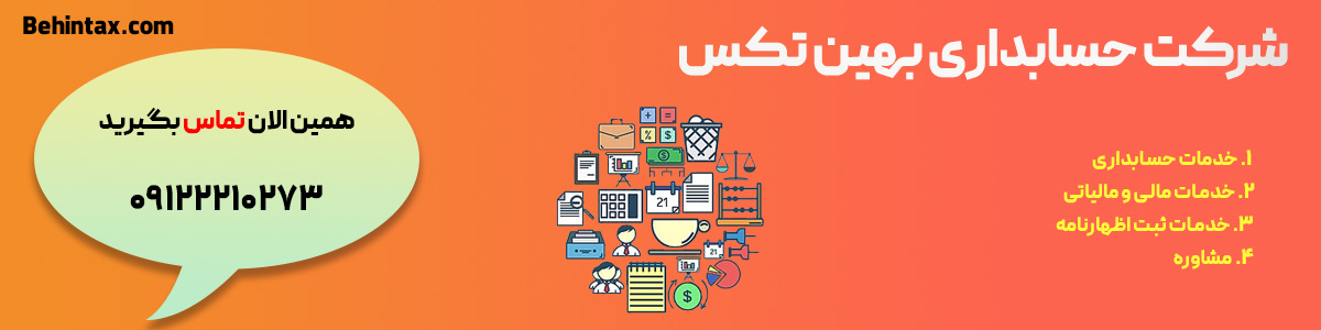 شرکت حسابداری بهین تکس