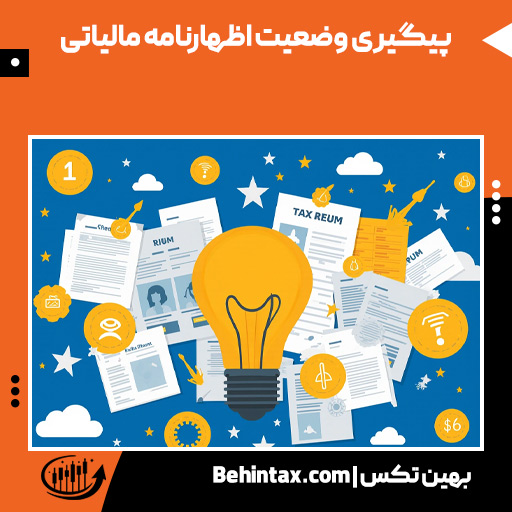 پیگیری و مشاهده وضعیت انواع اظهارنامه مالیاتی چیست؟ 20 پیگیری وضعیت اظهارنامه مالیاتی