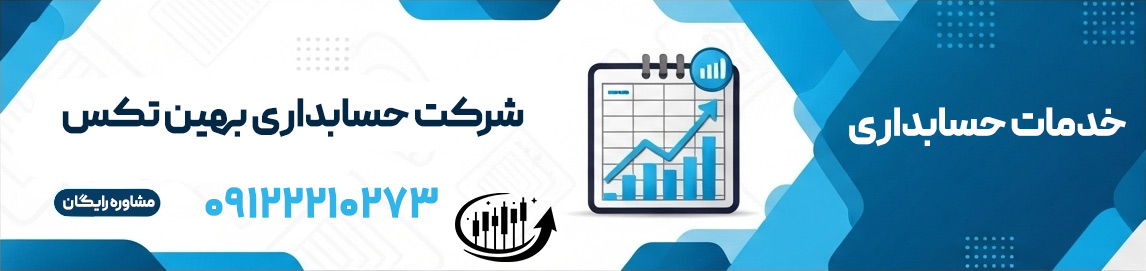 با شرکت حسابداری بهین تکس