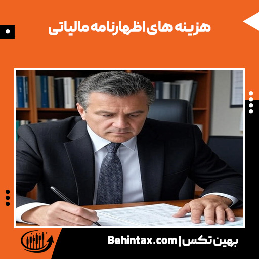 هزینه های اظهارنامه مالیاتی