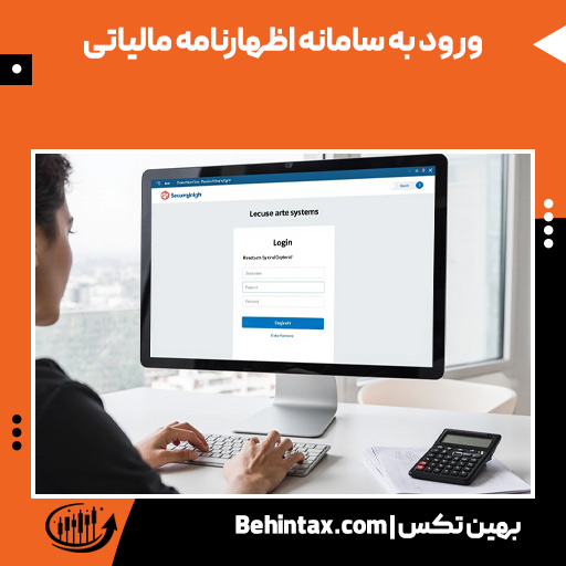 نحوه ورود به سامانه های اظهارنامه مالیاتی 18 ورود به سامانه های اظهارنامه مالیاتی