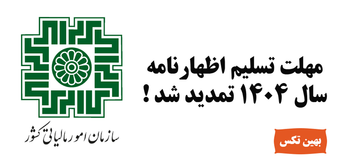 تمدید مهلت تسلیم اظهارنامه مالیاتی سال 1404 تا پایان شهریور ماه