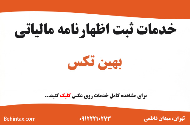خدمات ثبت اظهارنامه مالیاتی شرکت بهین تکس