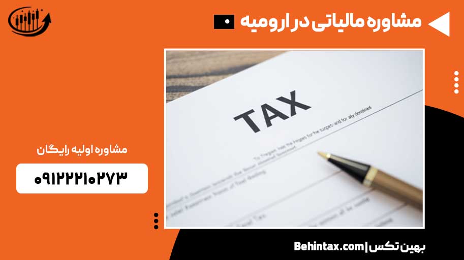 مشاوره مالیاتی در ارومیه 1 مشاوره مالیاتی در ارومیه، مشاوره حضوری مالیاتی در ارومیه با متخصصین در زمینه مالیات